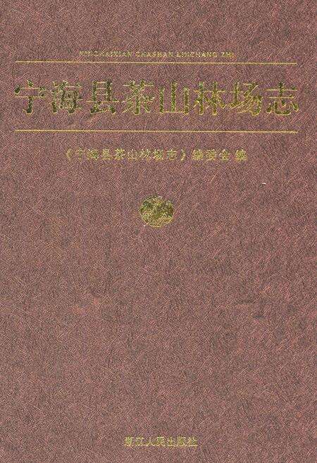 《《宁海县茶山林场志》》.pdf电子版_浙江省志缩略图