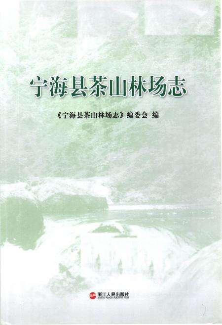 《《宁海县茶山林场志》》.pdf电子版_浙江省志预览图1