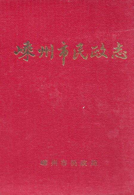 《嵊州市民政志》.pdf电子版_浙江省志缩略图