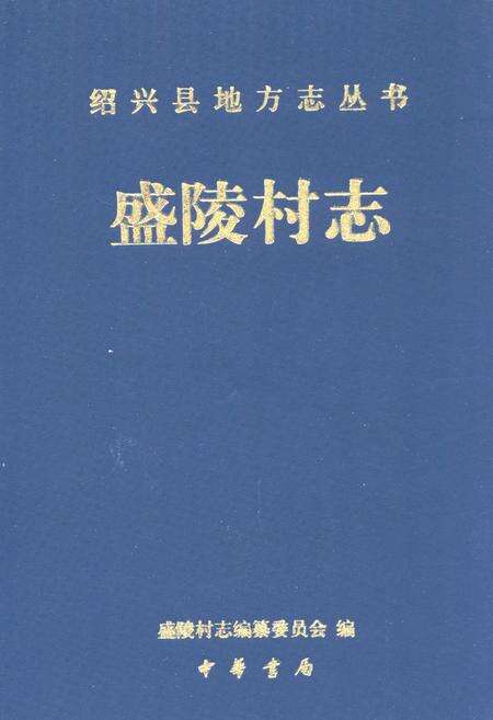 《盛陵村志》.pdf电子版_浙江省志缩略图