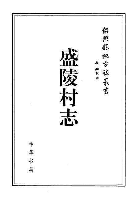《盛陵村志》.pdf电子版_浙江省志预览图1