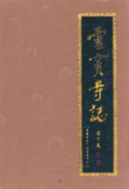 《雪窦寺志》.pdf电子版_浙江省志缩略图