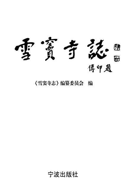 《雪窦寺志》.pdf电子版_浙江省志预览图1
