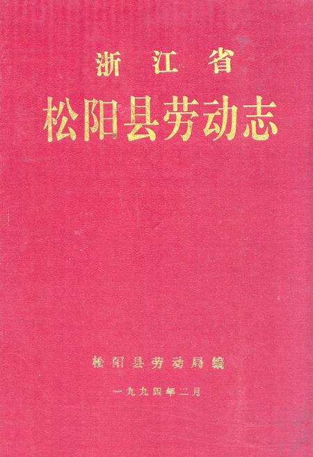 《浙江省松阳县劳动志》.pdf电子版_浙江省志缩略图