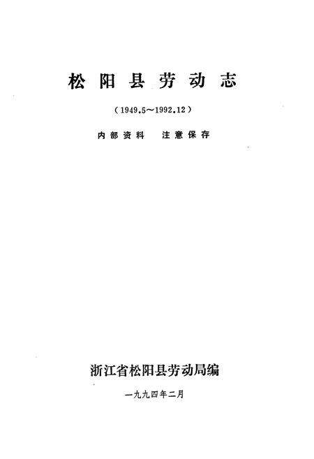 《浙江省松阳县劳动志》.pdf电子版_浙江省志预览图1