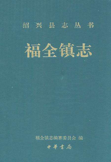 《福全镇志》.pdf电子版_浙江省志缩略图