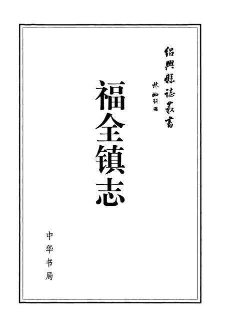《福全镇志》.pdf电子版_浙江省志预览图1
