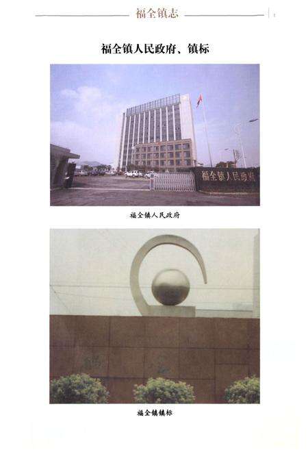 《福全镇志》.pdf电子版_浙江省志预览图4