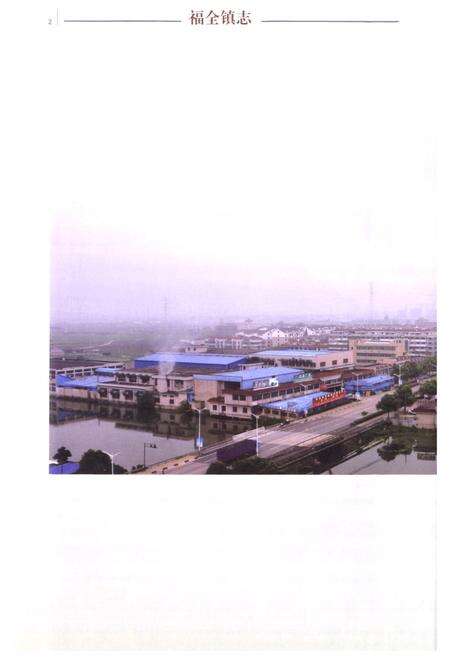 《福全镇志》.pdf电子版_浙江省志预览图5