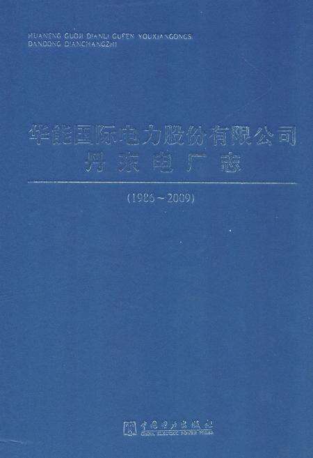 《《华能国际电力股份有限公司丹东电厂志(1986~2009)》》.pdf电子版_浙江省志缩略图