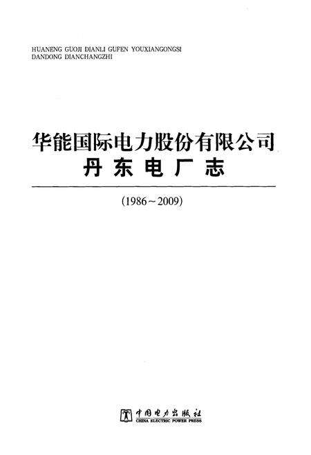 《《华能国际电力股份有限公司丹东电厂志(1986~2009)》》.pdf电子版_浙江省志预览图1