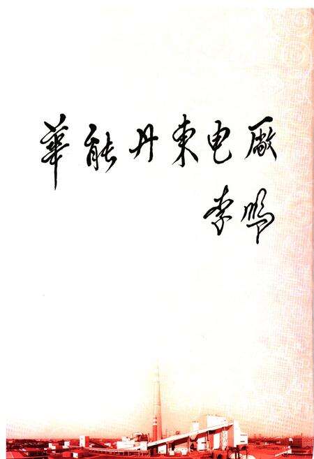 《《华能国际电力股份有限公司丹东电厂志(1986~2009)》》.pdf电子版_浙江省志预览图2