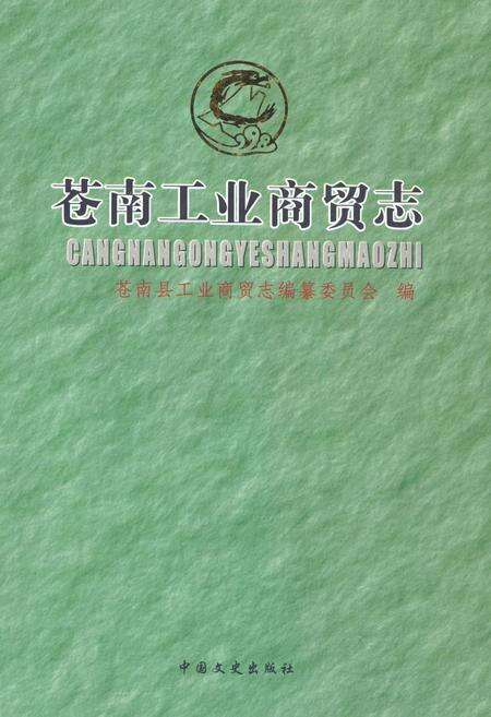 《《苍南工业商贸志》》.pdf电子版_浙江省志缩略图
