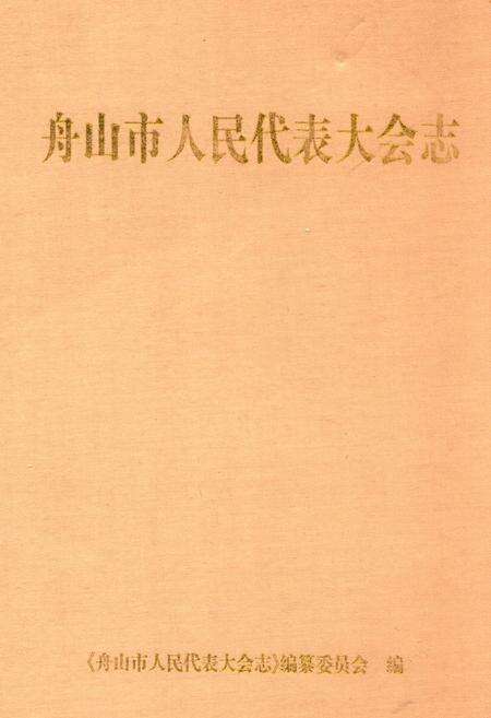 《《舟山市人民代表大会志》》.pdf电子版_浙江省志缩略图