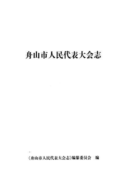 《《舟山市人民代表大会志》》.pdf电子版_浙江省志预览图1
