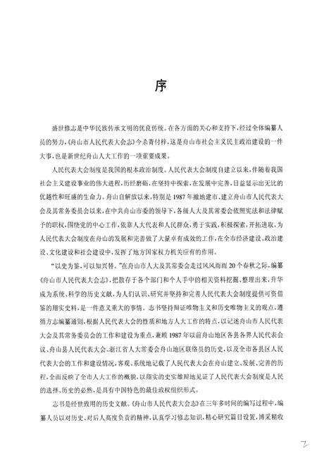 《《舟山市人民代表大会志》》.pdf电子版_浙江省志预览图2