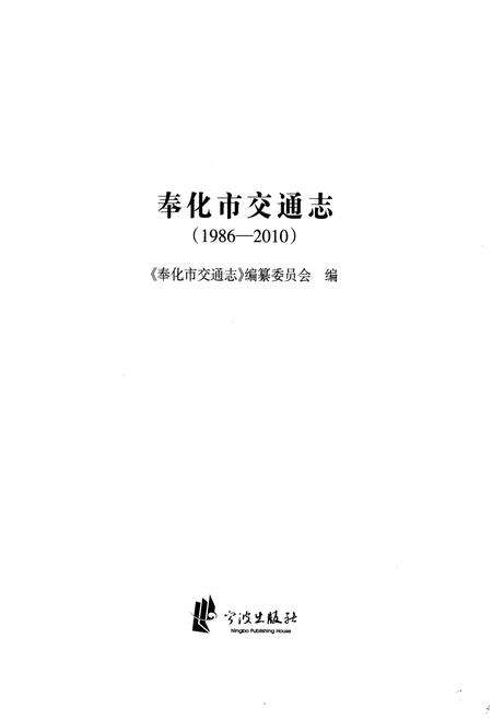 《《奉化市交通志(1986-2010)》》.pdf电子版_浙江省志预览图1