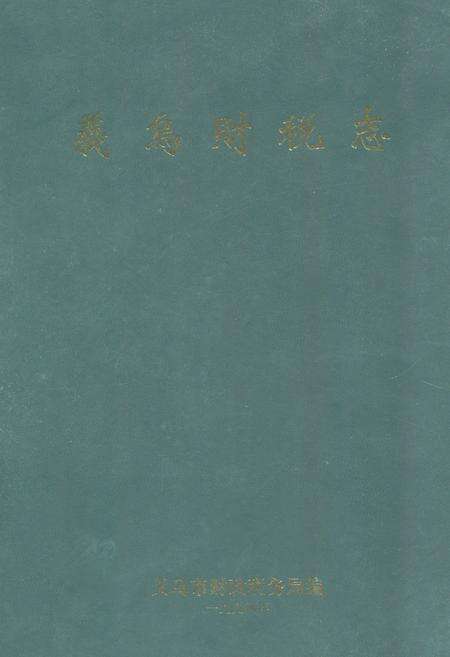《《义乌财税志》》.pdf电子版_浙江省志缩略图