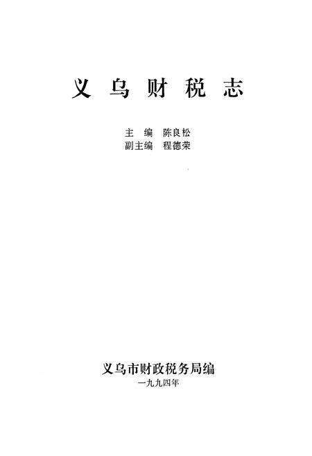 《《义乌财税志》》.pdf电子版_浙江省志预览图1