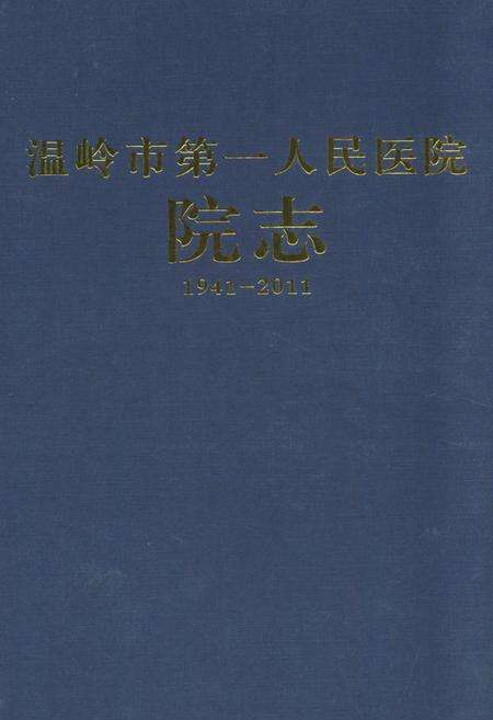 《《温岭市第一人民医院院志(1941-2011)》》.pdf电子版_浙江省志缩略图