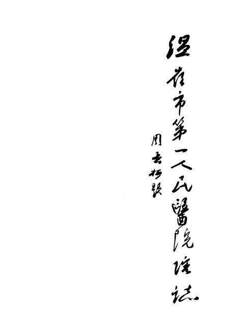 《《温岭市第一人民医院院志(1941-2011)》》.pdf电子版_浙江省志预览图1