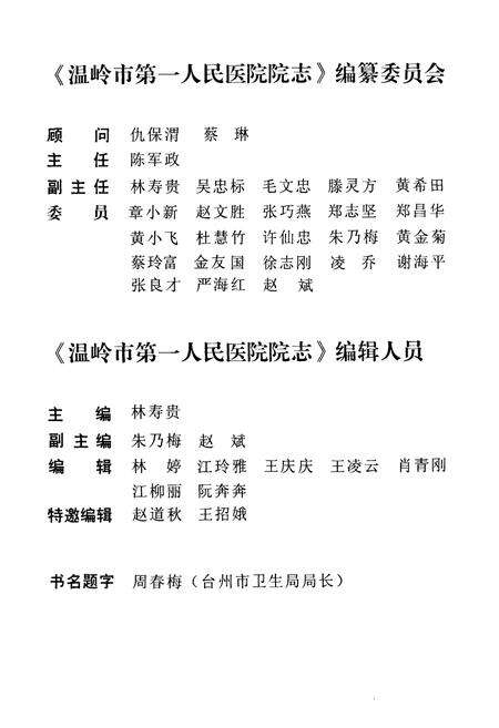 《《温岭市第一人民医院院志(1941-2011)》》.pdf电子版_浙江省志预览图2