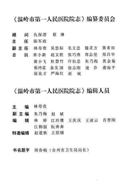 《《温岭市第一人民医院院志(1941-2011)》》.pdf电子版_浙江省志预览图3
