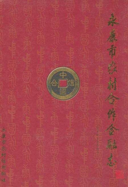 《《永康市农村合作金融志(1954-2004)》》.pdf电子版_浙江省志缩略图