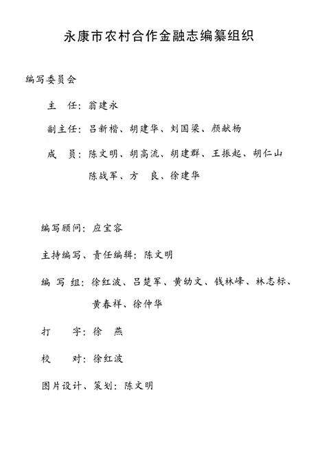 《《永康市农村合作金融志(1954-2004)》》.pdf电子版_浙江省志预览图2