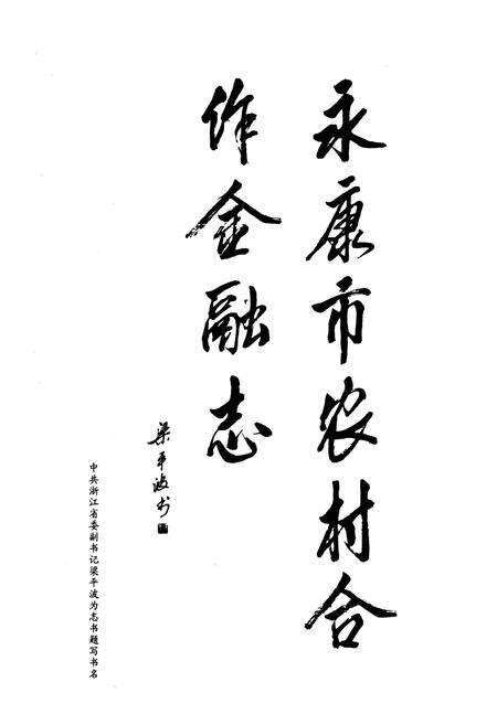 《《永康市农村合作金融志(1954-2004)》》.pdf电子版_浙江省志预览图3