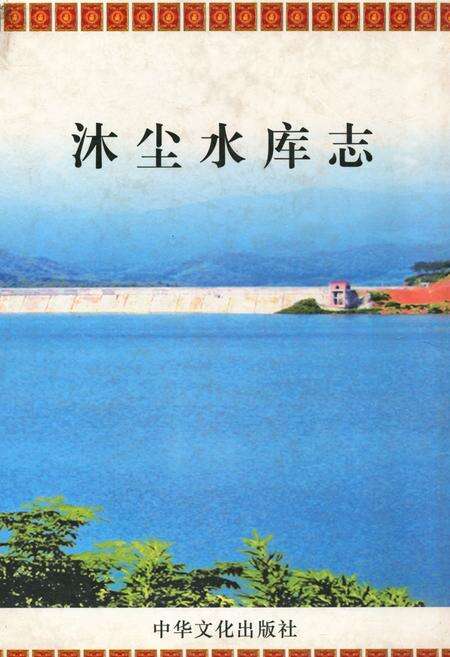 《《沐尘水库志》》.pdf电子版_浙江省志缩略图