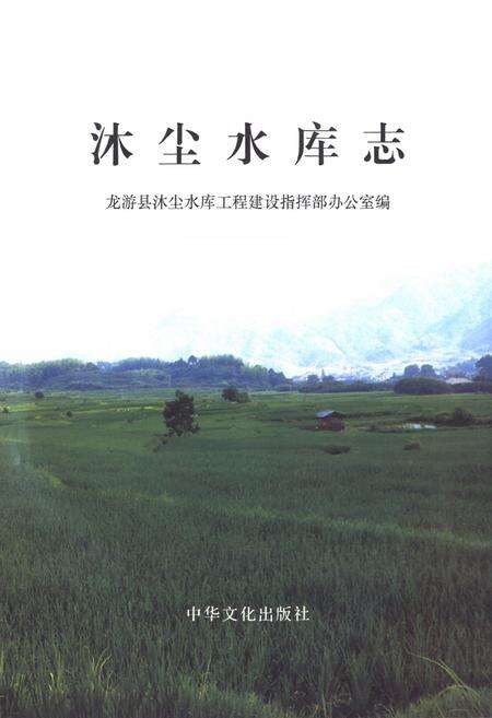 《《沐尘水库志》》.pdf电子版_浙江省志预览图1