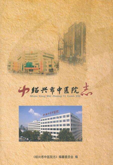 《《绍兴市中医院志》》.pdf电子版_浙江省志缩略图
