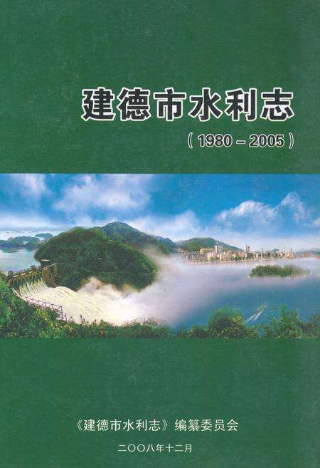 《《建德市水利志(1980-2005)》》.pdf电子版_浙江省志缩略图