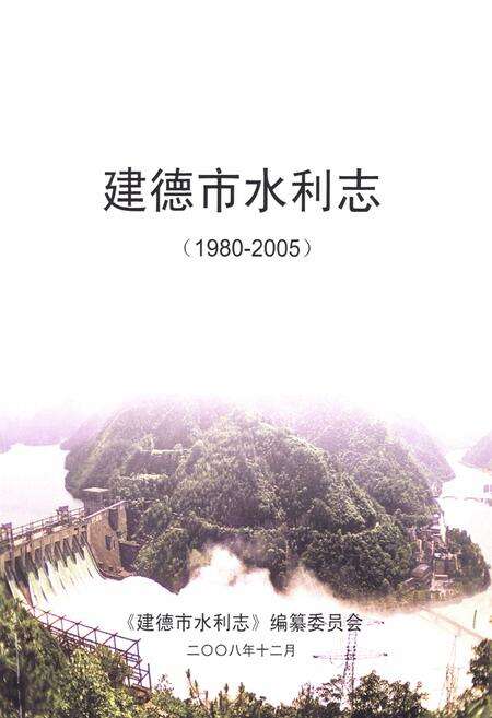 《《建德市水利志(1980-2005)》》.pdf电子版_浙江省志预览图1
