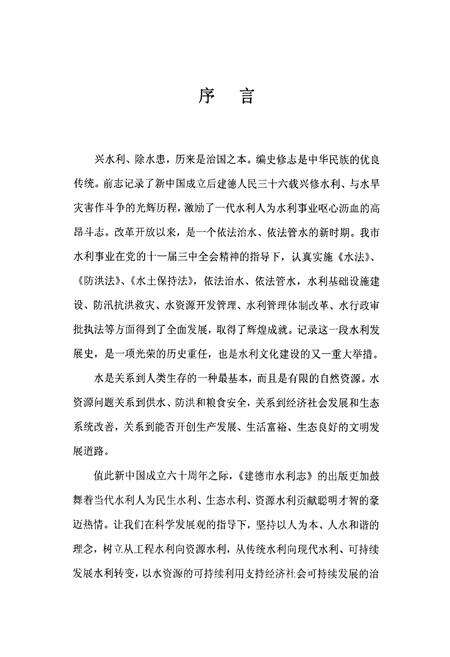 《《建德市水利志(1980-2005)》》.pdf电子版_浙江省志预览图4