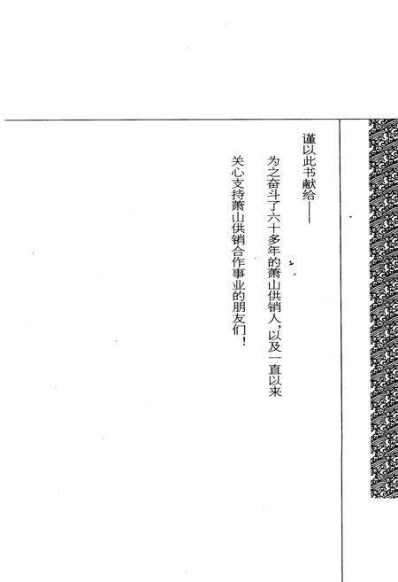 《萧山供销合作社志(第五册)(1949-2010)》.pdf电子版_浙江省志预览图1