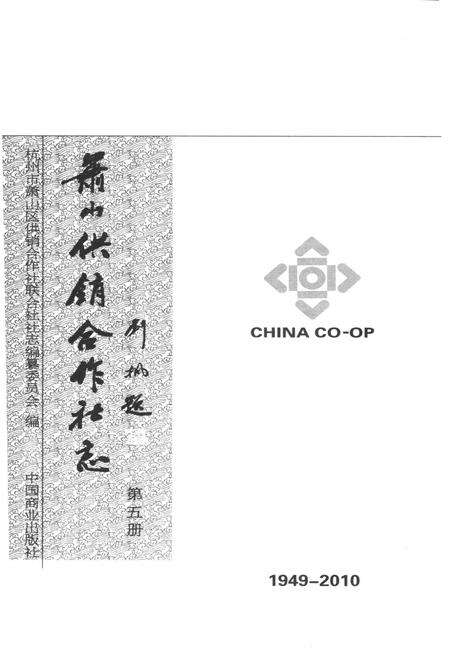 《萧山供销合作社志(第五册)(1949-2010)》.pdf电子版_浙江省志预览图2