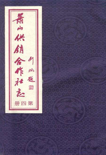 《萧山供销合作社志(第四册)(1949-2010)》.pdf电子版_浙江省志缩略图
