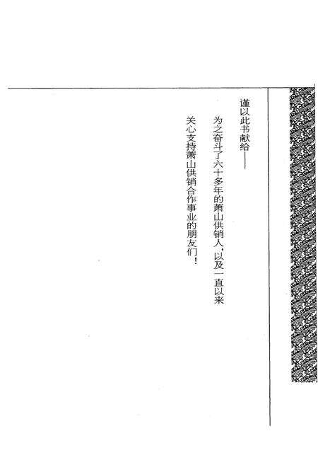 《萧山供销合作社志(第四册)(1949-2010)》.pdf电子版_浙江省志预览图1
