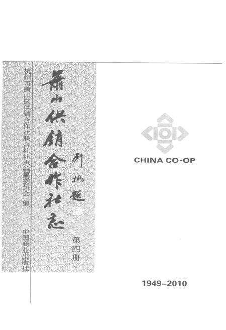 《萧山供销合作社志(第四册)(1949-2010)》.pdf电子版_浙江省志预览图2
