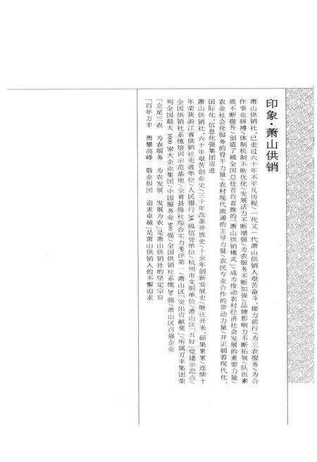 《萧山供销合作社志(第四册)(1949-2010)》.pdf电子版_浙江省志预览图3