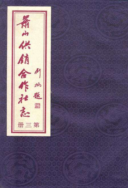 《萧山供销合作社志(第三册)(1949-2010)》.pdf电子版_浙江省志缩略图