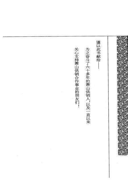 《萧山供销合作社志(第三册)(1949-2010)》.pdf电子版_浙江省志预览图1