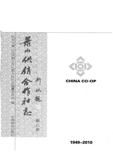 《萧山供销合作社志(第三册)(1949-2010)》.pdf电子版_浙江省志预览图2