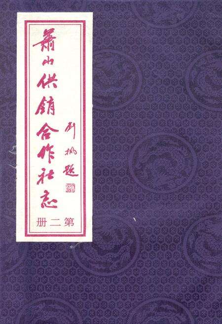 《萧山供销合作社志(第二册)(1949-2010)》.pdf电子版_浙江省志缩略图