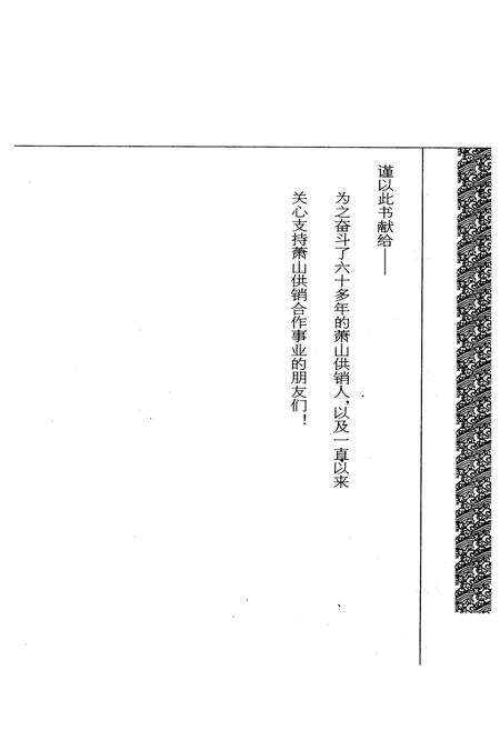《萧山供销合作社志(第二册)(1949-2010)》.pdf电子版_浙江省志预览图1