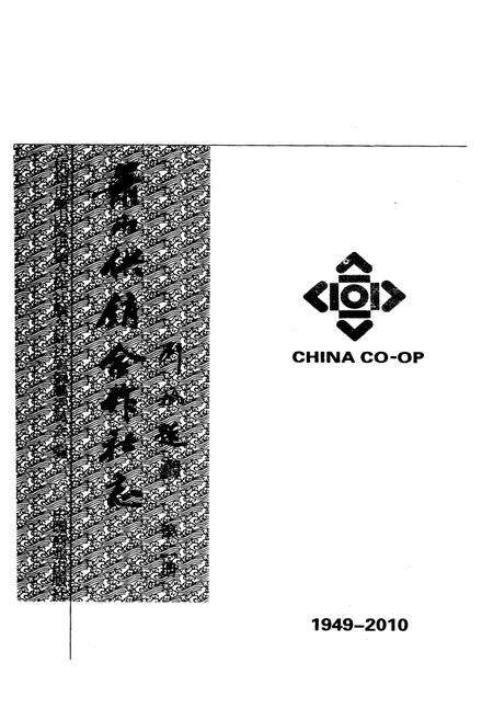 《萧山供销合作社志(第二册)(1949-2010)》.pdf电子版_浙江省志预览图2