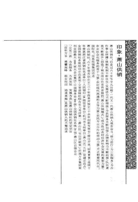 《萧山供销合作社志(第二册)(1949-2010)》.pdf电子版_浙江省志预览图3
