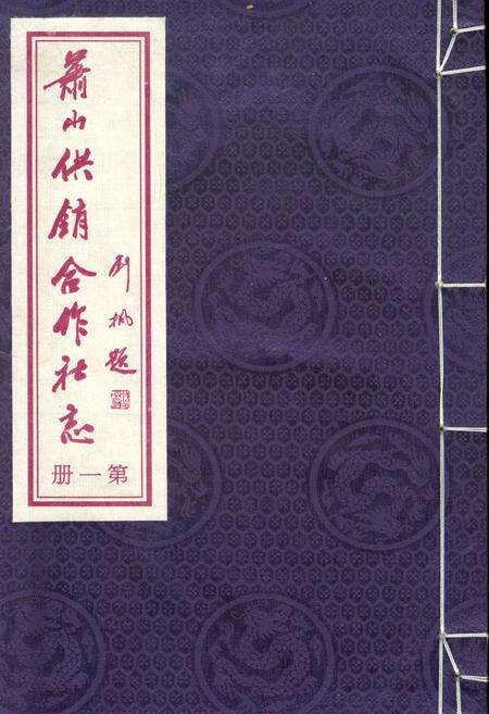 《萧山供销合作社志(第一册)(1949-2010)》.pdf电子版_浙江省志缩略图